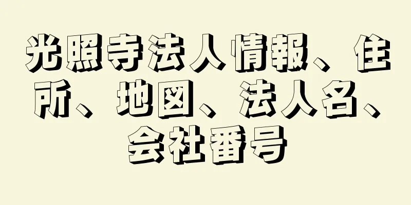 光照寺法人情報、住所、地図、法人名、会社番号