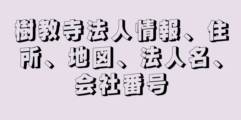 樹教寺法人情報、住所、地図、法人名、会社番号