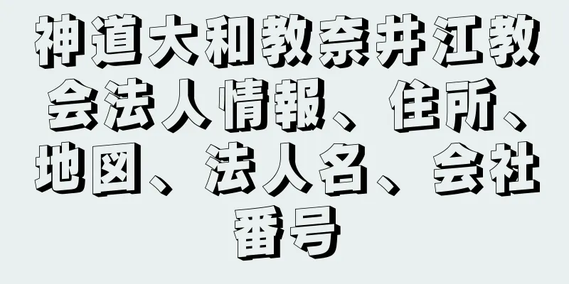 神道大和教奈井江教会法人情報、住所、地図、法人名、会社番号