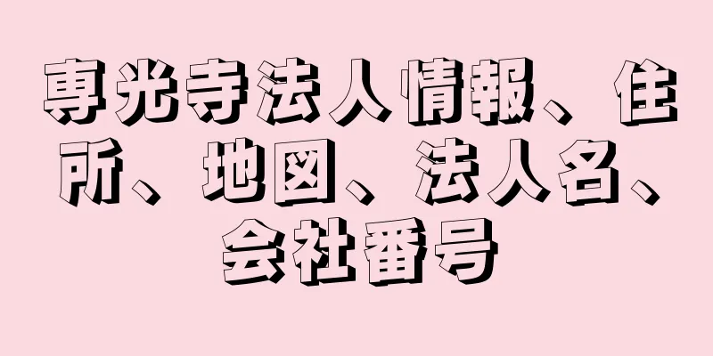 専光寺法人情報、住所、地図、法人名、会社番号