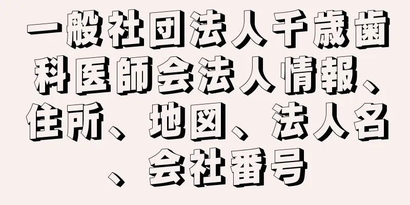 一般社団法人千歳歯科医師会法人情報、住所、地図、法人名、会社番号