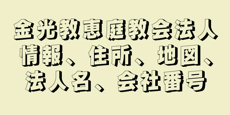 金光教恵庭教会法人情報、住所、地図、法人名、会社番号