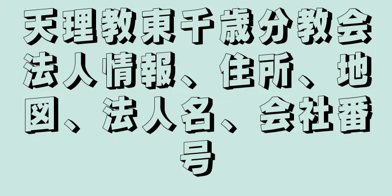 天理教東千歳分教会法人情報、住所、地図、法人名、会社番号