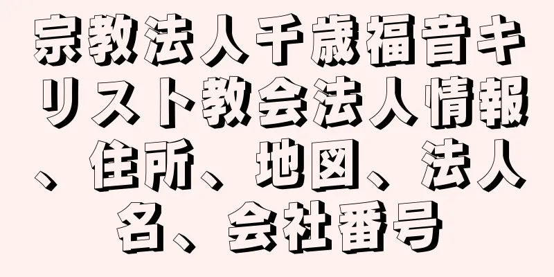 宗教法人千歳福音キリスト教会法人情報、住所、地図、法人名、会社番号