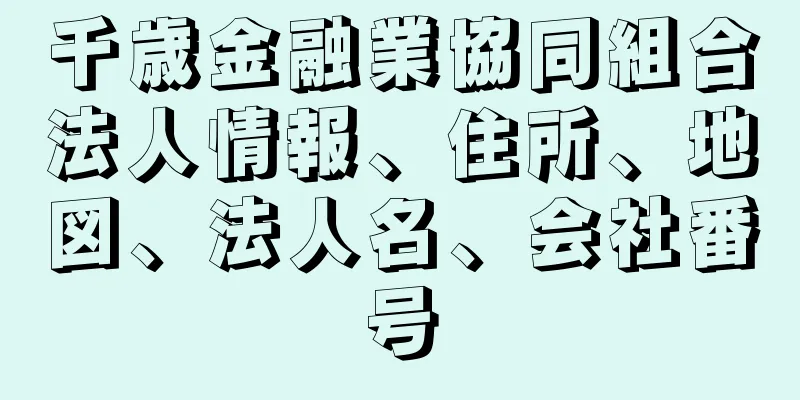 千歳金融業協同組合法人情報、住所、地図、法人名、会社番号