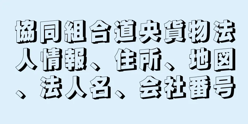 協同組合道央貨物法人情報、住所、地図、法人名、会社番号