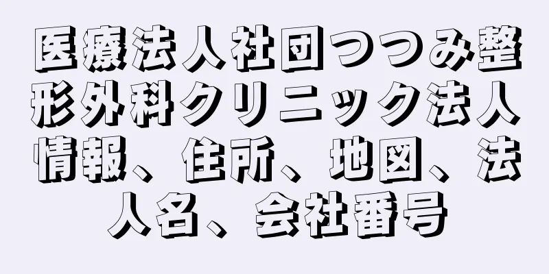 医療法人社団つつみ整形外科クリニック法人情報、住所、地図、法人名、会社番号