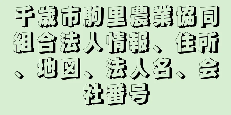 千歳市駒里農業協同組合法人情報、住所、地図、法人名、会社番号