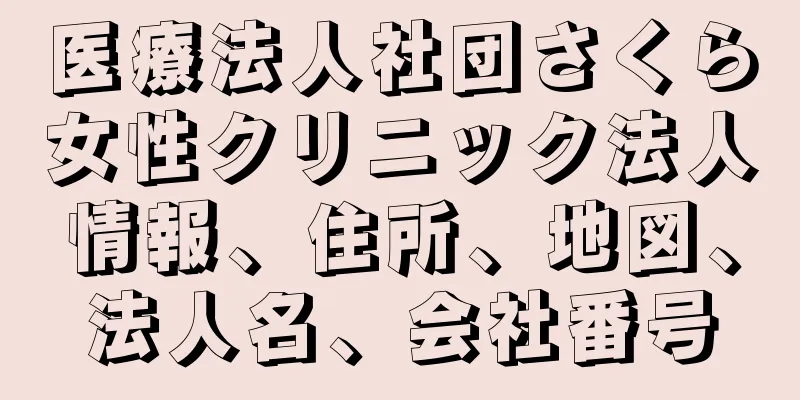 医療法人社団さくら女性クリニック法人情報、住所、地図、法人名、会社番号