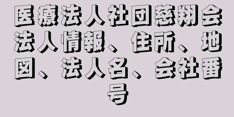 医療法人社団慈翔会法人情報、住所、地図、法人名、会社番号