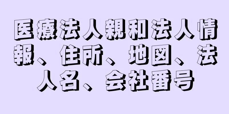 医療法人親和法人情報、住所、地図、法人名、会社番号