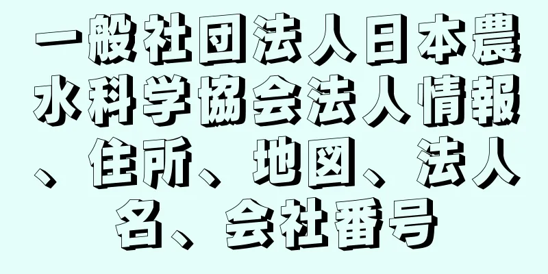 一般社団法人日本農水科学協会法人情報、住所、地図、法人名、会社番号