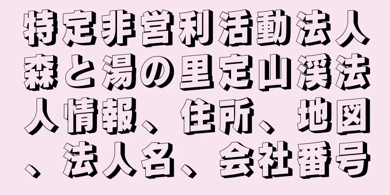 特定非営利活動法人森と湯の里定山渓法人情報、住所、地図、法人名、会社番号