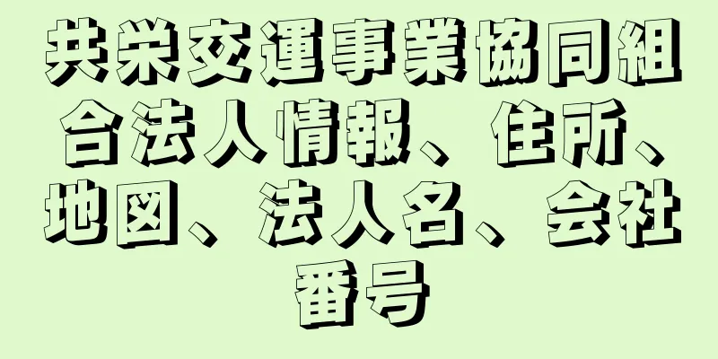 共栄交運事業協同組合法人情報、住所、地図、法人名、会社番号