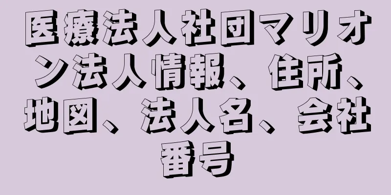 医療法人社団マリオン法人情報、住所、地図、法人名、会社番号