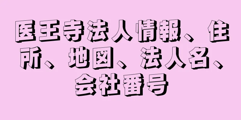 医王寺法人情報、住所、地図、法人名、会社番号