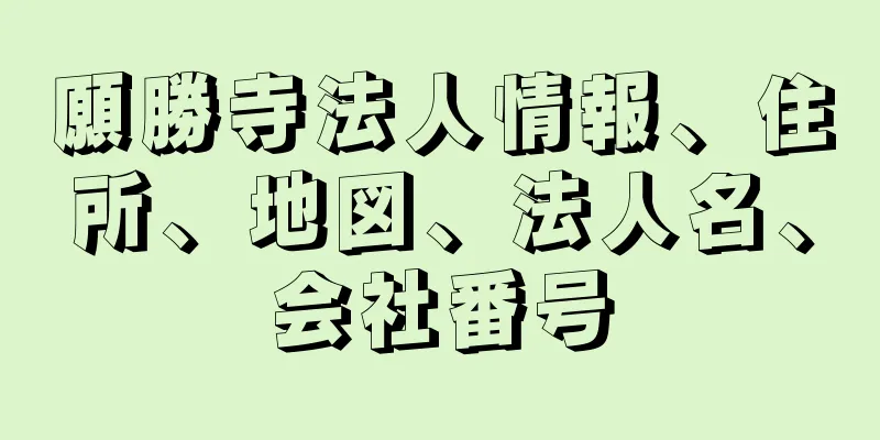 願勝寺法人情報、住所、地図、法人名、会社番号