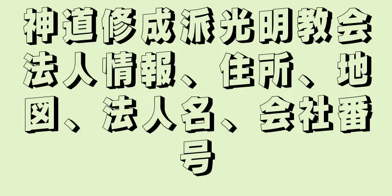 神道修成派光明教会法人情報、住所、地図、法人名、会社番号