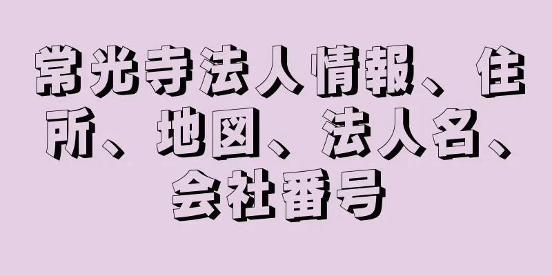 常光寺法人情報、住所、地図、法人名、会社番号