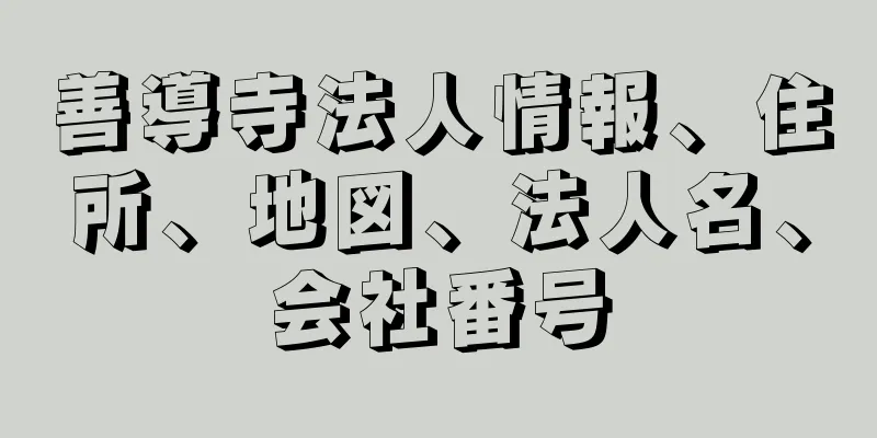 善導寺法人情報、住所、地図、法人名、会社番号