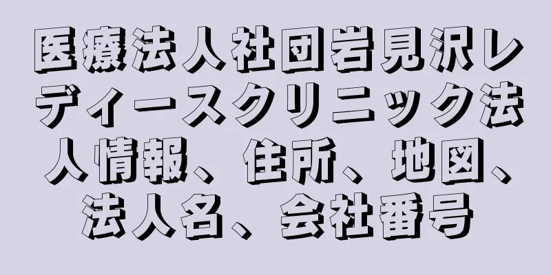 医療法人社団岩見沢レディースクリニック法人情報、住所、地図、法人名、会社番号