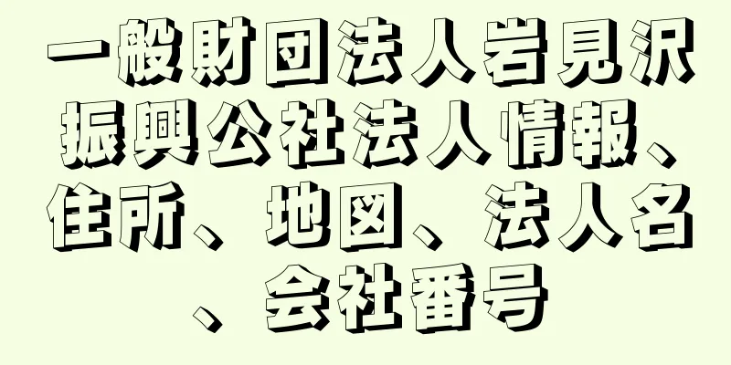 一般財団法人岩見沢振興公社法人情報、住所、地図、法人名、会社番号