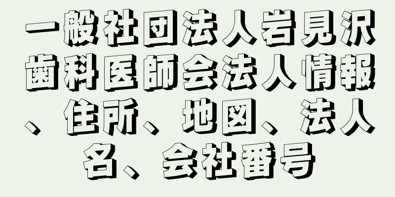 一般社団法人岩見沢歯科医師会法人情報、住所、地図、法人名、会社番号