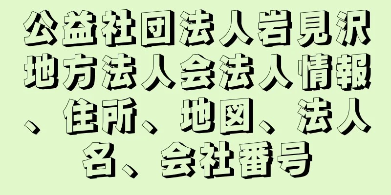 公益社団法人岩見沢地方法人会法人情報、住所、地図、法人名、会社番号