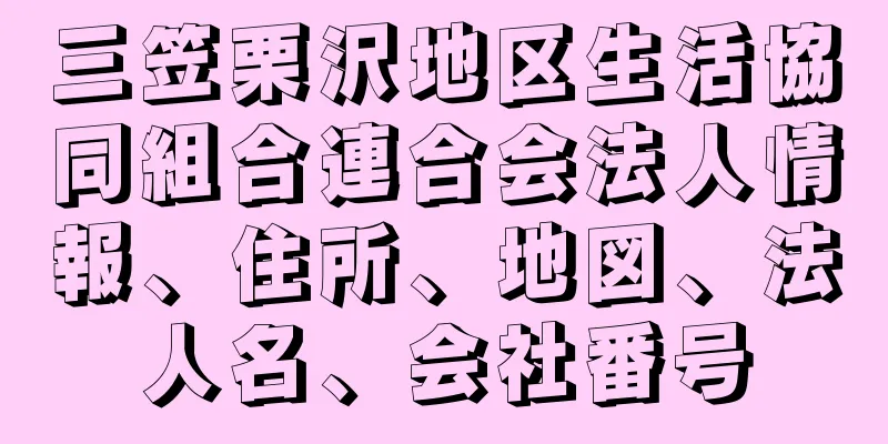 三笠栗沢地区生活協同組合連合会法人情報、住所、地図、法人名、会社番号