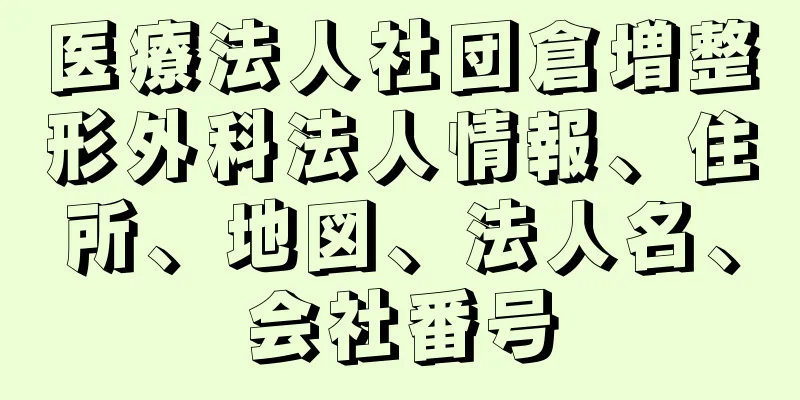 医療法人社団倉増整形外科法人情報、住所、地図、法人名、会社番号