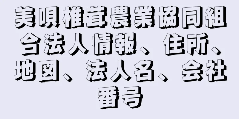 美唄椎茸農業協同組合法人情報、住所、地図、法人名、会社番号