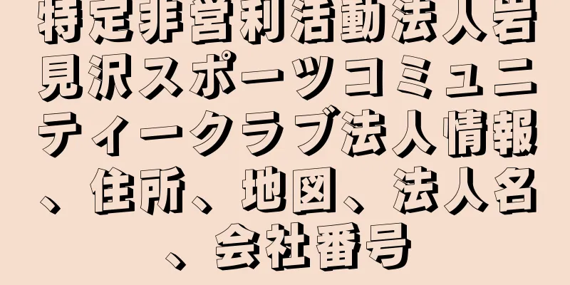 特定非営利活動法人岩見沢スポーツコミュニティークラブ法人情報、住所、地図、法人名、会社番号