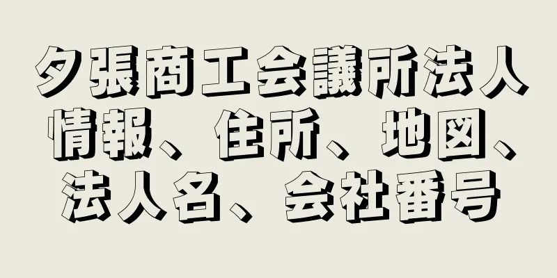 夕張商工会議所法人情報、住所、地図、法人名、会社番号