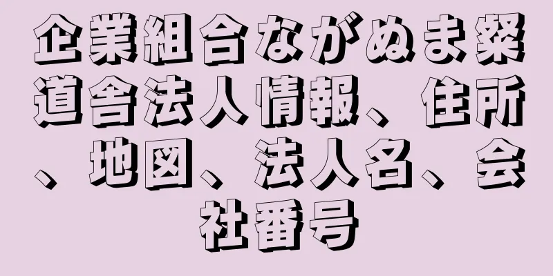 企業組合ながぬま粲道舎法人情報、住所、地図、法人名、会社番号