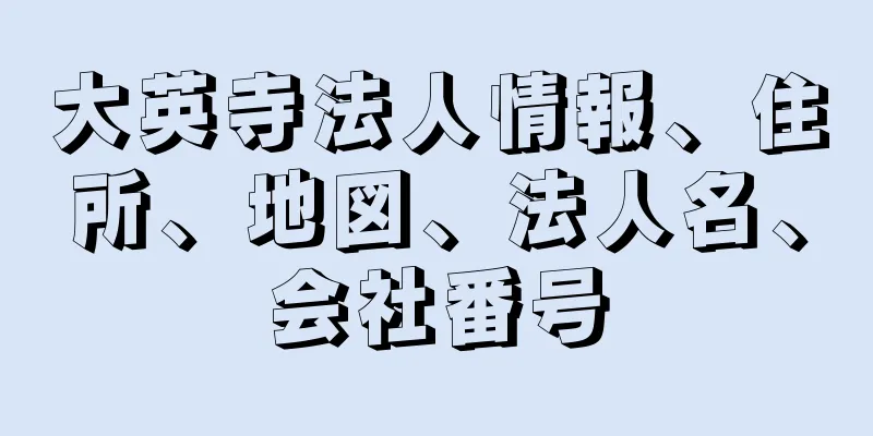 大英寺法人情報、住所、地図、法人名、会社番号