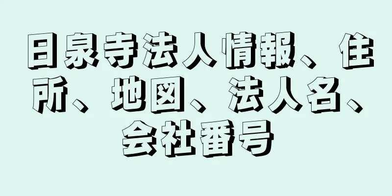 日泉寺法人情報、住所、地図、法人名、会社番号