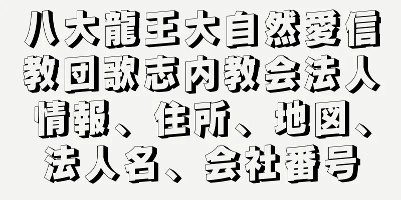 八大龍王大自然愛信教団歌志内教会法人情報、住所、地図、法人名、会社番号