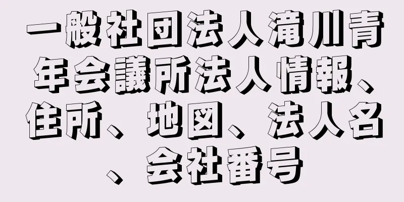 一般社団法人滝川青年会議所法人情報、住所、地図、法人名、会社番号