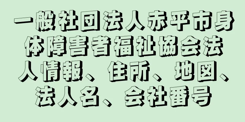 一般社団法人赤平市身体障害者福祉協会法人情報、住所、地図、法人名、会社番号