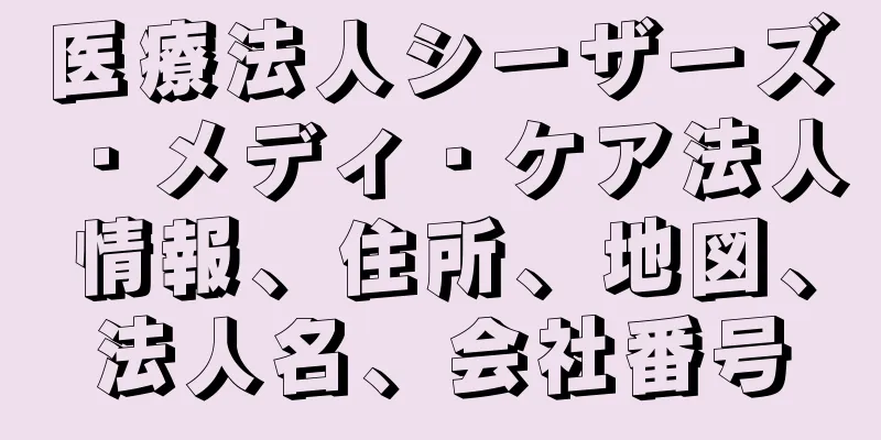 医療法人シーザーズ・メディ・ケア法人情報、住所、地図、法人名、会社番号