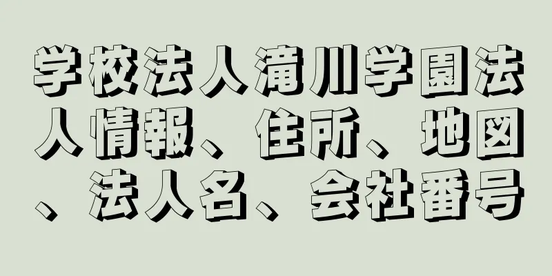 学校法人滝川学園法人情報、住所、地図、法人名、会社番号