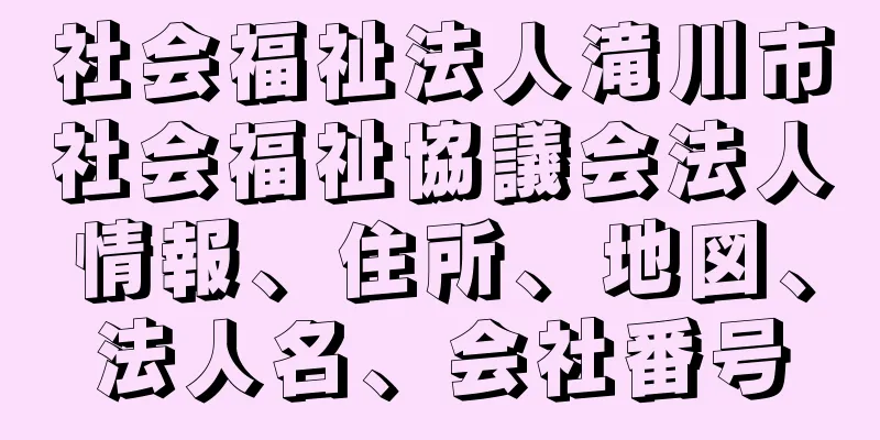 社会福祉法人滝川市社会福祉協議会法人情報、住所、地図、法人名、会社番号