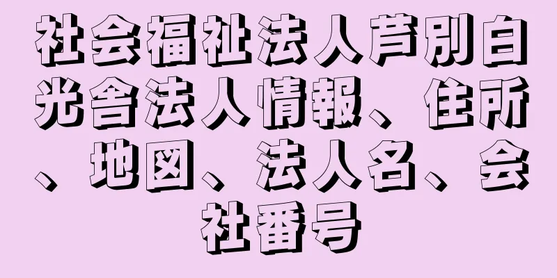 社会福祉法人芦別白光舎法人情報、住所、地図、法人名、会社番号