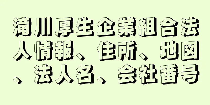 滝川厚生企業組合法人情報、住所、地図、法人名、会社番号