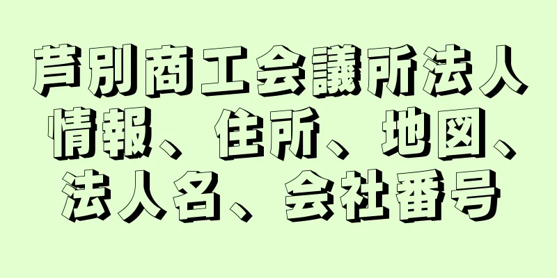 芦別商工会議所法人情報、住所、地図、法人名、会社番号