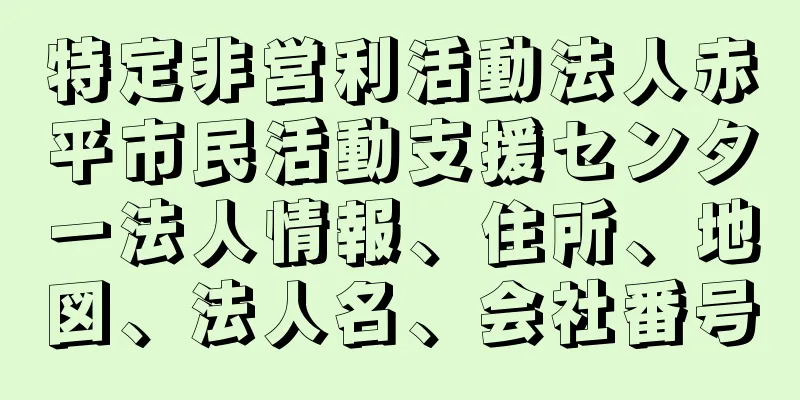 特定非営利活動法人赤平市民活動支援センター法人情報、住所、地図、法人名、会社番号