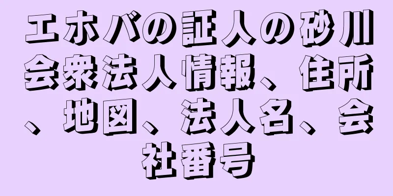 エホバの証人の砂川会衆法人情報、住所、地図、法人名、会社番号