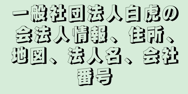 一般社団法人白虎の会法人情報、住所、地図、法人名、会社番号