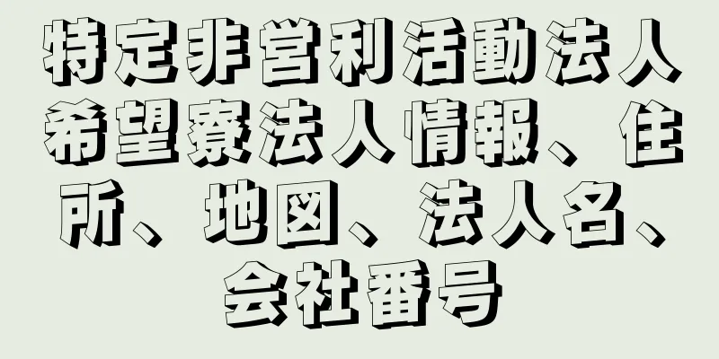 特定非営利活動法人希望寮法人情報、住所、地図、法人名、会社番号