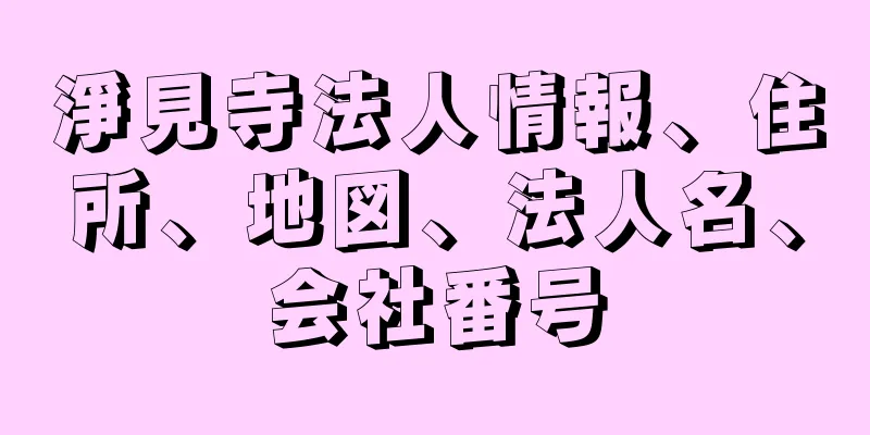 淨見寺法人情報、住所、地図、法人名、会社番号